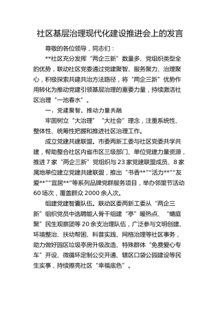 社区在街道基层治理现代化建设推进会会上的发言