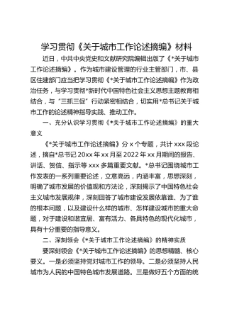 学习贯彻《关于城市工作论述摘编》材料