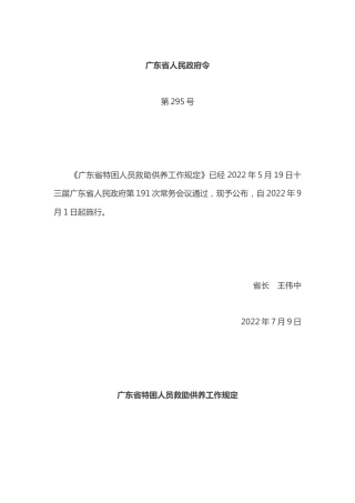 （已标黄》《广东省特困人员救助供养工作规定》（2022年9月1日）