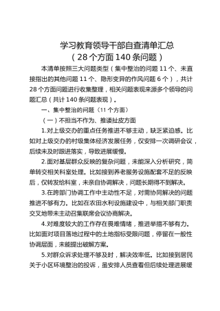 八项规定精神学习教育自查清单（28个方面140条问题）