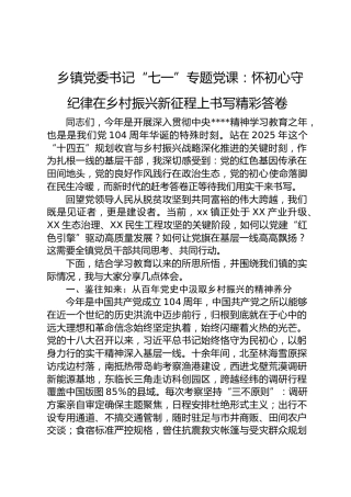 乡镇七一党课讲话：怀初心守纪律 在乡村振兴新征程上书写精彩答卷