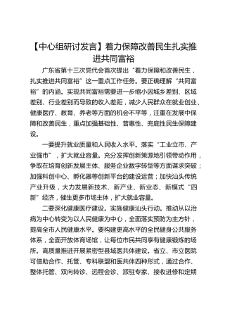 【中心组研讨发言】着力保障改善民生 扎实推进共同富裕