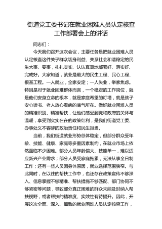 街道党工委书记在就业困难人员认定核查工作部署会上的讲话(1)