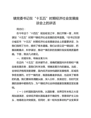 乡镇“十五五”时期经济社会发展座谈会上的讲话