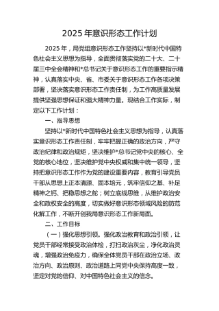 2025年意识形态工作计划