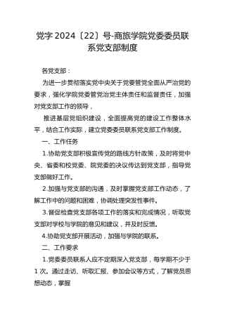 党字2024〔22〕号-商旅学院党委委员联系党支部制度
