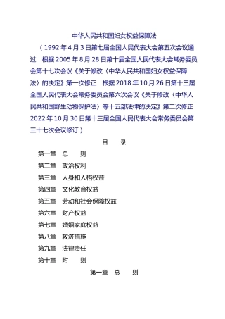（已标黄）《中华人民共和国妇女权益保障法》（2023年1月1日起施行）