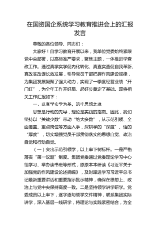在国资国企系统八项规定精神学习教育推进会上的汇报发言（4100字总结）