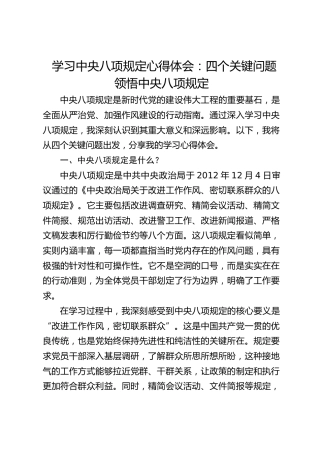 心得体会：四个关键问题领悟中央八项规定