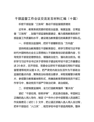 干部监督工作会议交流发言材料（10篇）