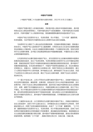 （已标黄）《中国共产党章程》（2022年10月22日通过）