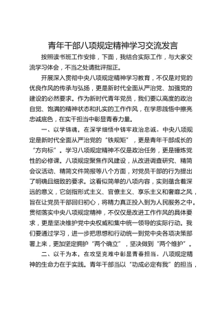 青年干部八项规定精神学习交流发言