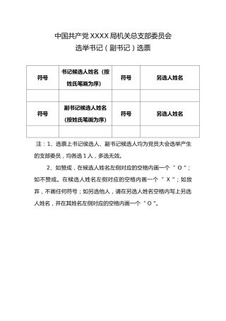 3.9中国共产党 X X局机关XX委员会选举书记（副书记）选票