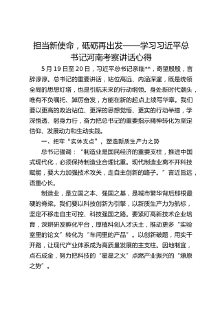 总书记河南考察讲话心得体会发言