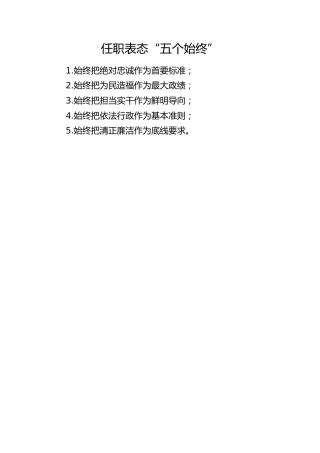 任职表态“五个始终”
