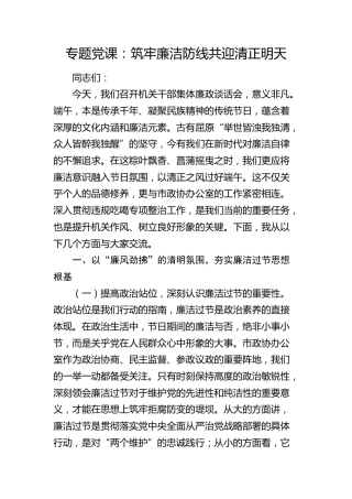 党课：筑牢廉洁防线   共迎清正明天（政协）
