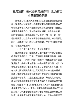 财政系统交流发言：强化要素集成作用，助力背街小巷旧貌换新颜
