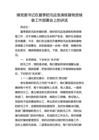 乡镇党委书记在夏季防汛应急演练暨物资储备工作部署会上的讲话