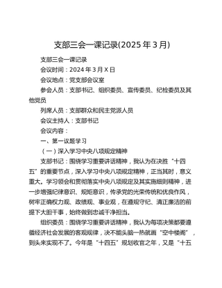 2025年3月支部三会一课记录(含八项规定学习)
