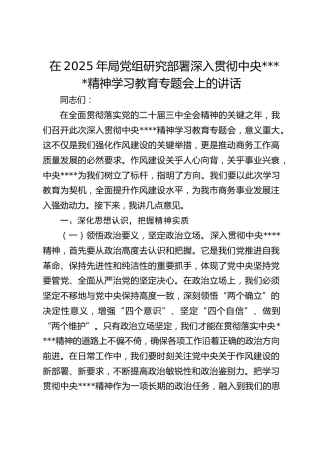 在2025年局党组研究部署深入贯彻作风建设精神学习教育专题会上的讲话