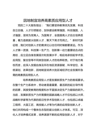 因地制宜培养高素质应用型人才
