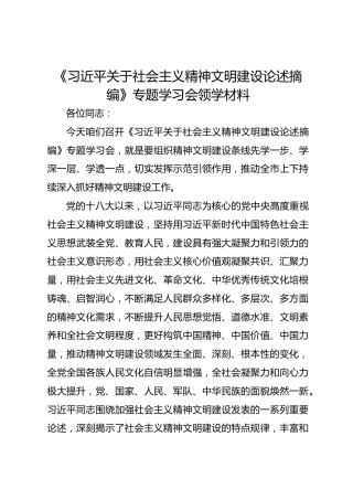《社会主义精神文明建设论述摘编》专题学习会领学讲话