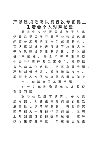 严禁违规吃喝以案促改专题民主生活会个人对照检查2400字