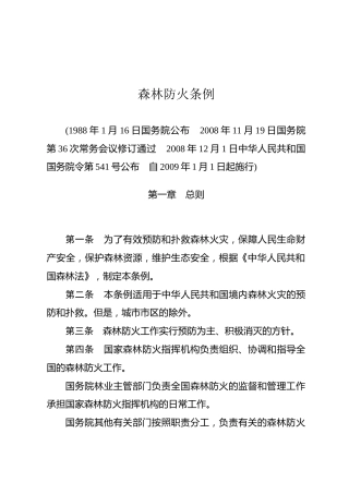 （已标黄）《森林防火条例》（2009年1月1日起施行)