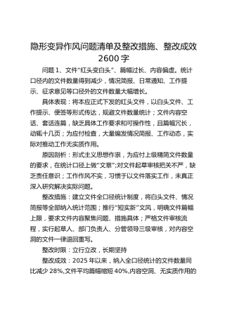 隐形变异作风问题清单及整改措施、整改成效2600字