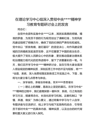 在理论学习中心组深入贯彻作风建设精神学习教育专题研讨会上的发言