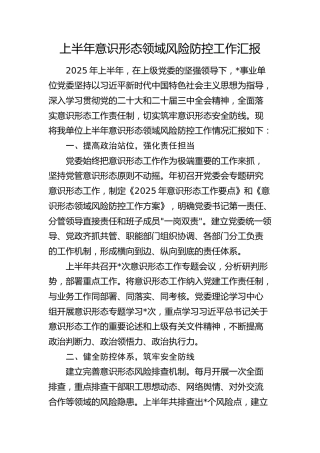 上半年意识形态领域风险防控工作汇报1900字（总结）