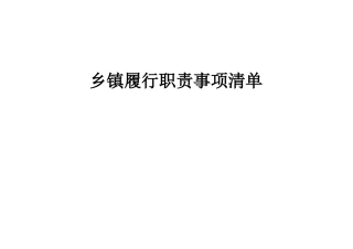 乡镇履行职责事项清单74000字