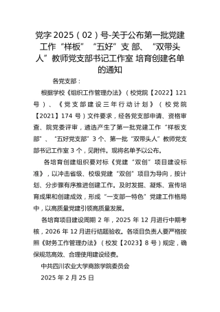 党字2025（02）号-关于公布第一批党建工作“样板”“五好”支 部、“双带头人”教师党支部书记工作室 培育创建名单的通知