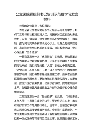 公立医院党组织书记培训示范班学习发言