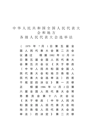 （已标黄）《中华人民共和国全国人民代表大会和地方各级人民代表大会选举法》（2020年10月17日修正）