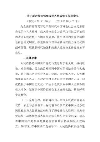（已标黄）《关于新时代加强和改进人民政协工作的意见》（2019年10月7日 中发〔2019〕40号）