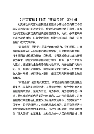 【讲义文稿】打造“共富金融”试验田