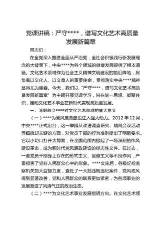 八项规定党课：严守八项规定，谱写文化艺术高质量发展新篇章