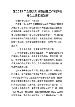 全市文明城市创建工作调研督导会上的汇报发言