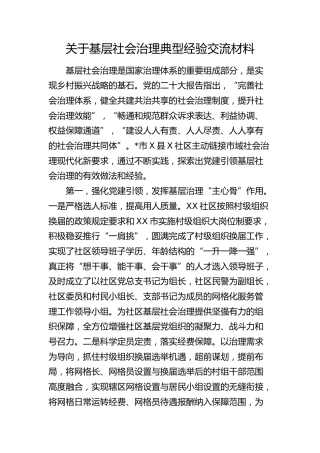 社区基层社会治理典型经验交流 