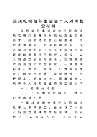 违规吃喝组织生活会个人对照检查3600字