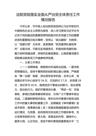 法院落实全面从严治党主体责任工作情况总结报告3500字