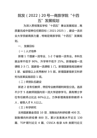 院发（2022）20号—商旅学院“十四五”发展规划