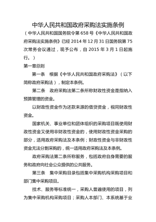 （无涉及无标黄）《中华人民共和国政府采购法实施条例》（2015年3月1日施行）