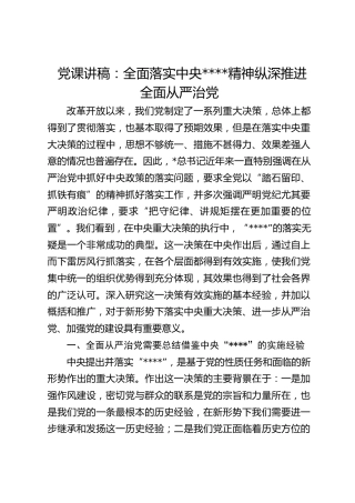 党课：全面落实中央八项规定精神 纵深推进全面从严治党8900字