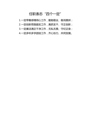 任职表态“四个一定”