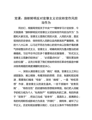 八项规定党课：旗帜鲜明反对官僚主义 切实转变作风担当作为