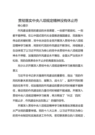 贯彻落实中央八项规定精神没有休止符