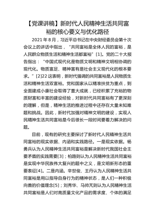 【党课理论参考】新时代人民精神生活共同富裕的核心要义与优化路径