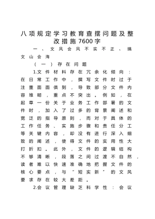 八项规定学习教育查摆问题及整改措施7600字